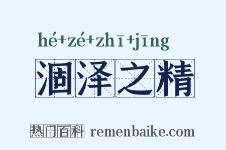 涸泽之精是什么意思的图片